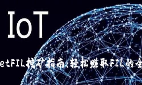 TPWalletFIL挖矿指南：轻松赚取FIL的全面解析