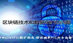 TPWalletFIL挖矿指南：轻松赚