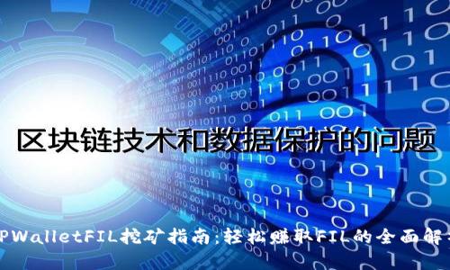 TPWalletFIL挖矿指南：轻松赚取FIL的全面解析