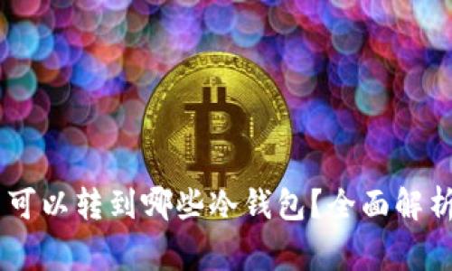 Doge币可以转到哪些冷钱包？全面解析与推荐