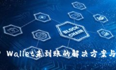 火币提现到TP Wallet未到账