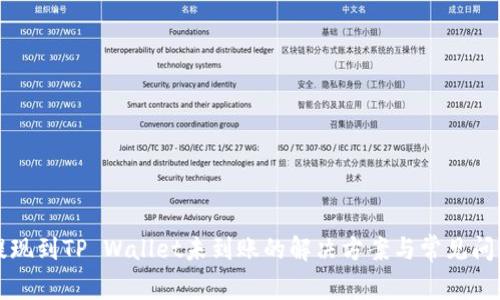 火币提现到TP Wallet未到账的解决方案与常见问题分析