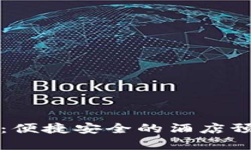tpWallet：便捷安全的酒店预订小程序