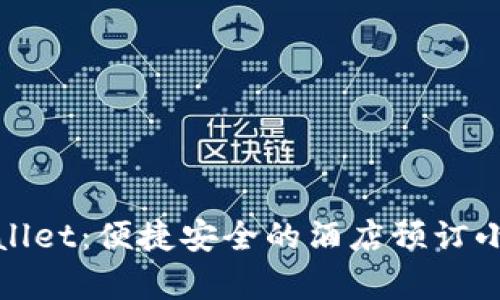tpWallet：便捷安全的酒店预订小程序