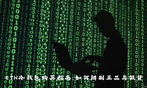 ETH冷钱包购买指南：如何辨别正品与假货