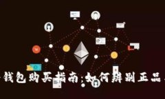 ETH冷钱包购买指南：如何