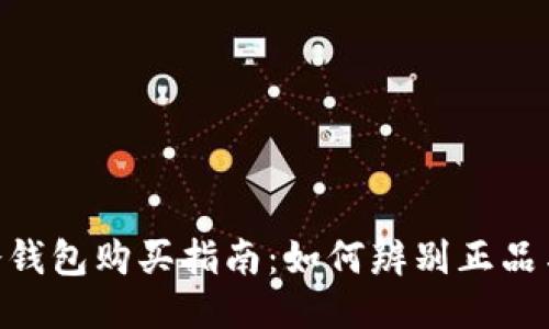 ETH冷钱包购买指南：如何辨别正品与假货