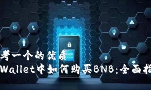 思考一个的优质
tpWallet中如何购买BNB：全面指南
