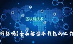冷钱包需要网络吗？全面