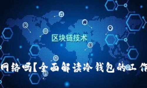 冷钱包需要网络吗？全面解读冷钱包的工作原理与特性
