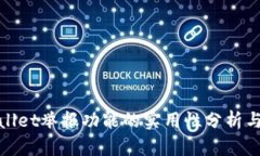 tpWallet举报功能的实用性分