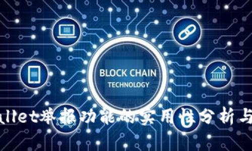 tpWallet举报功能的实用性分析与探讨