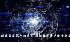 Web3技术与冷钱包的关系：