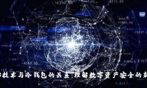 Web3技术与冷钱包的关系：理解数字资产安全的新趋势