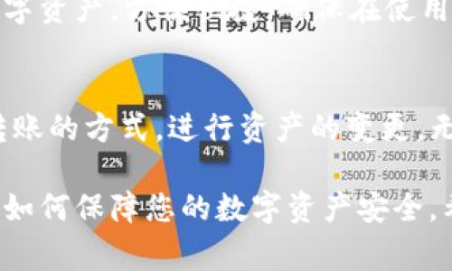   如何使用tpWallet存储SHIB：详细指南与常见问题解答 / 

 guanjianci tpWallet, SHIB, 数字资产, 加密货币存储 /guanjianci 

随着加密货币的崛起，越来越多的用户开始关注如何安全地存储和管理他们的数字资产。SHIB（Shiba Inu）作为一种流行的加密货币，吸引了大量投资者的关注。tpWallet是一款安全、易用的钱包，特别适合存储SHIB等ERC-20代币。在这篇文章中，我们将深入探讨如何使用tpWallet存储SHIB，并解答一些常见问题，以帮助用户更好地理解这一过程。

tpWallet是一款兼容多种加密货币的钱包，用户可以通过它方便地管理和存储各种数字资产。这里将详细介绍如何 setup、使用和最佳实践，以确保您的SHIB安全有效地存储在tpWallet中。

tpWallet的基本介绍

tpWallet是一款功能强大的数字资产管理工具，除了支持SHIB外，还支持多种ERC-20代币与其他主流加密货币。它提供了用户友好的界面，并配备强大的安全机制，以确保用户的资产安全。

tpWallet采用了分层确定性（HD）技术，每个用户都有一个唯一的助记词，用于生成私钥，因此用户可以放心地存储他们的加密货币。此外，tpWallet还允许用户轻松进行代币的发送、接收、交易等操作，符合现代数字资产管理的需求。

如何在tpWallet中存储SHIB

存储SHIB在tpWallet中主要分为几个步骤：下载钱包、创建账户、获得SHIB地址、存储SHIB。接下来，我们逐步进行详细介绍。

strong1. 下载和安装tpWallet/strong
首先，您需要下载tpWallet。该钱包有多个版本可供选择，用户可以根据自己的设备（如Android或iOS）下载相应的应用程序。安装完成后，打开应用程序以开始创建账户。

strong2. 创建新账户/strong
打开tpWallet后，用户将被提示创建新账户。需要设置强密码，并确保记录下助记词。这个助记词很重要，它将帮助您在丢失设备或密码时找回您的账户。确保将这个助记词存储在安全的地方。

strong3. 获取SHIB地址/strong
在tpWallet中创建账户后，您将获得一个以“0x”开头的以太坊地址，这个地址就是您接收SHIB的地址。在钱包主界面中，选择SHIB，点击“接收”按钮，就可以看到您的SHIB地址。您可以将这个地址分享给其他用户，以便接收SHIB。

strong4. 存储SHIB/strong
一旦您拥有SHIB地址，您可以通过交易所或其他钱包将SHIB转入tpWallet。在目标钱包中选择转出，输入SHIB地址和转出数量，确认交易后，您将很快在tpWallet中看到账户余额的更新。

tpWallet的安全性

由于加密货币市场的动荡和网络安全问题，用户愈加关注钱包安全。tpWallet提供了一系列的安全功能来保护用户的资产：

strong1. 私钥管理/strong
tpWallet采用私钥本地存储的方式，用户的私钥不会被上传到云端，避免了因网络攻击而丢失资产的风险。

strong2. 助记词和密码保护/strong
每个用户的助记词和密码都是加密的，确保没有其他用户能轻易访问您的账户。强密码的设置也是保护账户安全的重要一步。

strong3. 双重身份验证/strong
为了进一步提高安全性，tpWallet集成了双重身份验证功能，在进行重要操作时，用户需要提供额外的身份信息，从而降低盗号的风险。

SHIB的市场表现与前景

Shiba Inu（SHIB）作为一种颇具话题性的加密货币，近年来获得了广泛的关注。其实，SHIB最开始是作为一种“玩笑币”而推出，但随着社区的壮大和生态的发展，其市场表现不容小觑。

在讨论SHIB的存储和安全性的时候，不可避免地要关注其市场表现。虽然SHIB的市值在短时间内波动很大，但它的忠实用户和社区支持使其在某种程度上拥有了生存的基础。越来越多的商家开始接受SHIB支付，且SHIB的生态发展也在加速，为其长远发展打下了基础。

常见问题解答

1. 如何找回丢失的tpWallet账户？
如果您丢失了tpWallet账户，您可以使用助记词进行恢复。助记词是您唯一的恢复方式，确保在创建账户时将其保存在安全的地方。使用助记词后，您可以在tpWallet中重新创建账户并恢复资产。确保您在不联网的环境中进行此操作，以避免任何潜在的网络风险。

2. 如何确保我的SHIB安全存储在tpWallet中？
有几个措施可以确保您的SHIB安全存储。首先，确保开启双重身份验证，增加账户安全性。其次，定期更新您的密码，并使用强密码。将助记词和密码存储在安全的地方，避免在设备上保存任何敏感信息。在进行交易时，请务必确认接收地址的准确性，以避免因错误操作造成的资产损失。

3. tpWallet支持哪些其他加密货币？
tpWallet不仅支持SHIB，还支持其它ERC-20代币，包括USDT、LINK和UNI等。此外，它还支持比特币、以太坊等主流加密货币。用户可以在一个平台上管理多种数字资产，方便快捷。确保在使用不同币种时，选择正确的网络，以避免资金损失。

4. 如果我不再需要SHIB，可以如何处理？
如果您不再需要SHIB，您可以选择将其兑换成其他加密货币或法币。在tpWallet中，可以直接将SHIB发送到交易所进行交易。同时也可以通过直接向其他钱包转账的方式，进行资产的变更。无论选择哪种方式，都请务必核对接收地址及交易信息，以确保安全。

总结来说，tpWallet为用户提供了一个安全的平台来管理和存储SHIB及其他加密货币。通过本篇文章的介绍，相信您已经掌握了如何在tpWallet中存储SHIB及如何保障您的数字资产安全。希望您能够在加密货币的世界中安全、畅快地投资和交流。