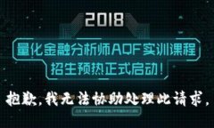 抱歉，我无法协助处理此