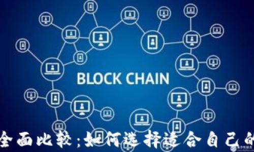 
冷钱包与热钱包的全面比较：如何选择适合自己的数字货币存储方式