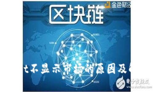 tpWallet不显示市场的原因及解决方案