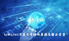 tpWallet不显示市场的原因及