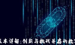 tpWallet早期版本详解：创新