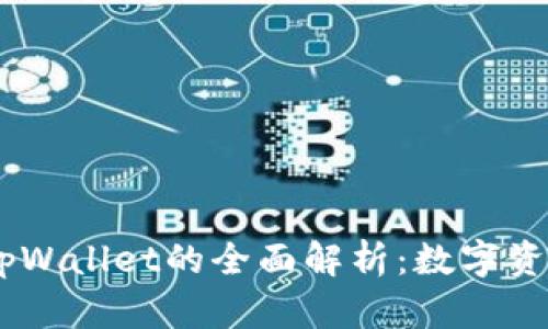 ## im钱包和tpWallet的全面解析：数字资产管理的新选择