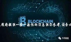 注意：作为一个AI，我无法