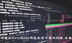 : 如何解决MetaMask钱包无法