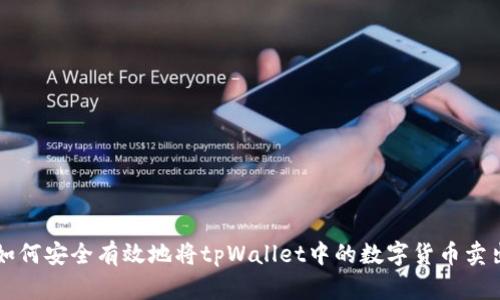 如何安全有效地将tpWallet中的数字货币卖出