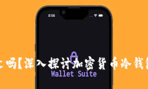 冷钱包支持中文吗？深入探讨加密货币冷钱包的语言兼容性