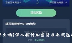 冷钱包支持中文吗？深入