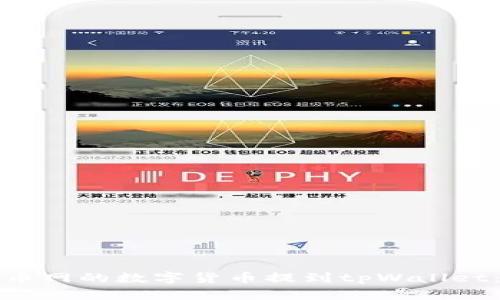 如何将火币网的数字货币提到tpWallet：全面指南
