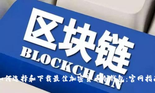 如何选择和下载最佳加密货币冷钱包：官网指南