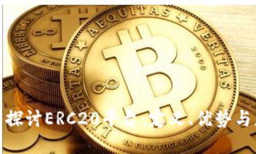 优质深入探讨ERC20平台：定义、优势与应用实例