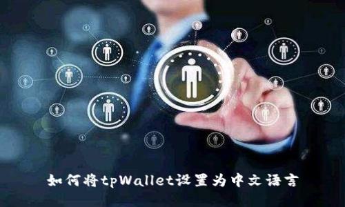 如何将tpWallet设置为中文语言