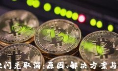 tpWallet闪兑取消：原因、解