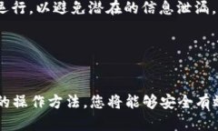 如何将热钱包资金安全转