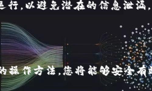 如何将热钱包资金安全转移至冷钱包硬盘：完整指南

热钱包, 冷钱包, 加密货币转移, 钱包安全/guanjianci

在数字货币的世界中，从热钱包转至冷钱包是一项重要的安全操作。热钱包通常是联网的钱包，方便用户随时访问和交易，但其安全性相对较弱。如果您正在考虑将您的数字资产从热钱包转移到冷钱包硬盘中，这将极大提高资产的安全性。本文将详细介绍这一过程，并解答相关问题。

什么是热钱包和冷钱包？
热钱包和冷钱包是两种存储加密货币的方式。热钱包是与互联网连接的钱包，方便用户进行交易和转账。它们通常被用于日常的加密货币交易，支持快速、便捷的操作。然而，因为其始终连接到互联网，因此面临较高的安全风险，如被黑客攻击或恶意软件入侵。

相对而言，冷钱包则是离线存储加密货币的设备或软件，例如USB硬盘、专用于加密货币的硬件钱包或纸钱包。冷钱包虽然不如热钱包便捷，但它在安全性上占据优势，因为其不会受到网络攻击。许多投资者选择将资金存放在冷钱包中，以保护他们的数字资产。

为什么要将热钱包的资金转移至冷钱包？
将热钱包的资金转移至冷钱包主要有以下几个原因：

ul
    listrong安全性：/strong冷钱包通常更安全，减少了黑客攻击的风险。将资产存放在隔离的环境中，能有效防止在线威胁。/li
    listrong长期投资：/strong如果您打算长期持有某种加密货币，冷钱包是理想的存储选择。它能有效保护您对市场波动的长期投资策略。/li
    listrong避免频繁交易：/strong对于不打算频繁交易的用户，将资金移至冷钱包可以降低操作风险，因为转移资产的步骤相对复杂，不容易受到影响。/li
    listrong法律合规性：/strong某些地区对加密货币的监管越来越严格，使用冷钱包可能便于遵守地方法规。/li
/ul

如何安全地将热钱包转移到冷钱包？
转移热钱包资金至冷钱包的步骤如下：

ol
    listrong选择冷钱包： /strong根据个人需求选择合适的冷钱包，常见的选择有硬件钱包（如Ledger或Trezor）和纸钱包。/li
    
    listrong备份热钱包： /strong在转移之前，确保为热钱包进行完整备份，以防转移过程中出现问题。/li
    
    listrong获取冷钱包地址： /strong从您选择的冷钱包中获取接收地址。大多数硬件钱包可以通过其相应软件轻松查找。/li
    
    listrong 进行转账： /strong登录到您的热钱包，将准备转移的资金发送至冷钱包的地址。确认输入地址正确性，建议使用二维码或复制粘贴。/li
    
    listrong确认交易： /strong转账后，您需要在区块链上确认交易是否成功。这通常可以通过查看区块链浏览器来实现。/li
    
    listrong安全断开冷钱包： /strong完成转账后，务必确保将冷钱包从计算机或联网环境中断开，以保持其离线状态。/li
/ol

可能面临的风险和如何防范？
在进行热钱包到冷钱包的转移时，需要考虑以下风险并采取相应的防范措施：

ul
    listrong地址错误： /strong将发送至错误地址可能导致资金丢失。为了避免此情况，请仔细核对地址。此外，可以通过小额转账来测试地址的正确性。/li

    listrong网络钓鱼： /strong在操作过程中，确保您的设备没有受到漏洞或木马的影响，使用官方应用程序并保持软件更新。/li

    listrong备份缺失： /strong确保在转移过程前已备份热钱包及冷钱包，避免数据丢失或设备故障造成资产损失。/li

    listrong设备丢失或损坏： /strong对于硬件钱包，如果遗失、被盗或损坏，可能造成不可逆转的资产损失。因此，妥善保管钱包和安全恢复词极为重要。/li
/ul

常见问题解答

h41. 冷钱包安全吗？与热钱包相比，它更安全吗？/h4
冷钱包被广泛认为比热钱包更安全，因为它们不与互联网连接，因此不易受到网络攻击。虽然热钱包便于日常交易，但因其在线性质，面临的风险较高。如果您计划长期持有加密货币，冷钱包是一种理想的选择。

然而，冷钱包的安全性仍然依赖于用户的操作方式。短时间内 disconnect 冷钱包与设备的连接、妥善保管备份及安全恢复词、更新冷钱包的固件等是保障安全的关键。因此，在选择冷钱包和存储加密货币时，用户必须对其进行充分研究并采取必要的安全措施。

h42. 转移过程中可能出现的问题有哪些？/h4
在将热钱包转移至冷钱包的过程中，可能会遇到以下问题：

ul
    listrong技术故障：/strong在硬件或软件下载中可能发生错误，导致转账未能及时完成。/li
    listrong交易未确认：/strong加密货币网络拥堵时，您的交易可能需要更长时间才能确认。/li
    listrong地址错误：/strong如果输入错误的地址，您将可能失去资金。/li
/ul

为了提升成功率，请确保使用安全、有效的设备，更改软件，提高您的操作能力。此外，也可以寻求资深用户的帮助，确保交易顺利进行。

h43. 该如何选择适合的冷钱包？/h4
选择冷钱包时，您需要考虑以下几个要素：

ul
    listrong安全性：/strong冷钱包的安全性是其中最重要的考虑因素。市面上大部分硬件钱包具有较高的加密标准，并提供用户友好的界面和保障措施。/li
    listrong兼容性：/strong确保选择的冷钱包与您经常使用的数字货币策略兼容，支持多种加密货币通常也是较好的选择。/li
    listrong用户评价：/strong在选择之前，不妨阅读使用者的评价与反馈，以了解其性能与使用经验。/li
    listrong价格：/strong价格会因品牌及功能而有所不同，依据个人需求，在合理的价位范围内选择。/li
/ul

总之，选择冷钱包需要有主见，不容忽视安全性以及兼容性，以符合您的交易需求。

h44. 我该如何管理我的冷钱包？/h4
管理冷钱包需要遵循几个步骤，以确保数字资产的安全：

ul
    listrong定期检查：/strong不定期地检查钱包的安全和存储状态，确保没有威胁存在，并及时更新固件。/li
    listrong保存恢复词：/strong务必将硬盘钱包的恢复词记录在安全、非数字化的地方，避免保存于电子设备中，以免遭到黑客攻击。/li
    listrong使用时保持警觉：/strong在操作冷钱包时，保持警惕，使用安全的计算机进行操作，并确保没有其他应用程序在运行，以避免潜在的信息泄漏。/li
/ul

通过遵循这些管理建议，您可以更有效地保护数字资产，并确保在需要时能够顺利地访问和操作您的冷钱包。

无论您是新手还是经验丰富的投资者，从热钱包到冷钱包的转移都是确保资金安全的关键步骤。通过了解相关知识，掌握正确的操作方法，您将能够安全有效地管理您的数字财富。