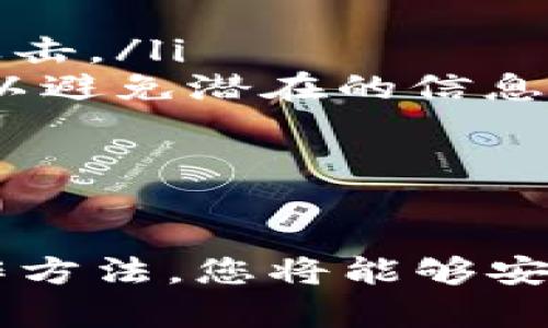 如何将热钱包资金安全转移至冷钱包硬盘：完整指南

热钱包, 冷钱包, 加密货币转移, 钱包安全/guanjianci

在数字货币的世界中，从热钱包转至冷钱包是一项重要的安全操作。热钱包通常是联网的钱包，方便用户随时访问和交易，但其安全性相对较弱。如果您正在考虑将您的数字资产从热钱包转移到冷钱包硬盘中，这将极大提高资产的安全性。本文将详细介绍这一过程，并解答相关问题。

什么是热钱包和冷钱包？
热钱包和冷钱包是两种存储加密货币的方式。热钱包是与互联网连接的钱包，方便用户进行交易和转账。它们通常被用于日常的加密货币交易，支持快速、便捷的操作。然而，因为其始终连接到互联网，因此面临较高的安全风险，如被黑客攻击或恶意软件入侵。

相对而言，冷钱包则是离线存储加密货币的设备或软件，例如USB硬盘、专用于加密货币的硬件钱包或纸钱包。冷钱包虽然不如热钱包便捷，但它在安全性上占据优势，因为其不会受到网络攻击。许多投资者选择将资金存放在冷钱包中，以保护他们的数字资产。

为什么要将热钱包的资金转移至冷钱包？
将热钱包的资金转移至冷钱包主要有以下几个原因：

ul
    listrong安全性：/strong冷钱包通常更安全，减少了黑客攻击的风险。将资产存放在隔离的环境中，能有效防止在线威胁。/li
    listrong长期投资：/strong如果您打算长期持有某种加密货币，冷钱包是理想的存储选择。它能有效保护您对市场波动的长期投资策略。/li
    listrong避免频繁交易：/strong对于不打算频繁交易的用户，将资金移至冷钱包可以降低操作风险，因为转移资产的步骤相对复杂，不容易受到影响。/li
    listrong法律合规性：/strong某些地区对加密货币的监管越来越严格，使用冷钱包可能便于遵守地方法规。/li
/ul

如何安全地将热钱包转移到冷钱包？
转移热钱包资金至冷钱包的步骤如下：

ol
    listrong选择冷钱包： /strong根据个人需求选择合适的冷钱包，常见的选择有硬件钱包（如Ledger或Trezor）和纸钱包。/li
    
    listrong备份热钱包： /strong在转移之前，确保为热钱包进行完整备份，以防转移过程中出现问题。/li
    
    listrong获取冷钱包地址： /strong从您选择的冷钱包中获取接收地址。大多数硬件钱包可以通过其相应软件轻松查找。/li
    
    listrong 进行转账： /strong登录到您的热钱包，将准备转移的资金发送至冷钱包的地址。确认输入地址正确性，建议使用二维码或复制粘贴。/li
    
    listrong确认交易： /strong转账后，您需要在区块链上确认交易是否成功。这通常可以通过查看区块链浏览器来实现。/li
    
    listrong安全断开冷钱包： /strong完成转账后，务必确保将冷钱包从计算机或联网环境中断开，以保持其离线状态。/li
/ol

可能面临的风险和如何防范？
在进行热钱包到冷钱包的转移时，需要考虑以下风险并采取相应的防范措施：

ul
    listrong地址错误： /strong将发送至错误地址可能导致资金丢失。为了避免此情况，请仔细核对地址。此外，可以通过小额转账来测试地址的正确性。/li

    listrong网络钓鱼： /strong在操作过程中，确保您的设备没有受到漏洞或木马的影响，使用官方应用程序并保持软件更新。/li

    listrong备份缺失： /strong确保在转移过程前已备份热钱包及冷钱包，避免数据丢失或设备故障造成资产损失。/li

    listrong设备丢失或损坏： /strong对于硬件钱包，如果遗失、被盗或损坏，可能造成不可逆转的资产损失。因此，妥善保管钱包和安全恢复词极为重要。/li
/ul

常见问题解答

h41. 冷钱包安全吗？与热钱包相比，它更安全吗？/h4
冷钱包被广泛认为比热钱包更安全，因为它们不与互联网连接，因此不易受到网络攻击。虽然热钱包便于日常交易，但因其在线性质，面临的风险较高。如果您计划长期持有加密货币，冷钱包是一种理想的选择。

然而，冷钱包的安全性仍然依赖于用户的操作方式。短时间内 disconnect 冷钱包与设备的连接、妥善保管备份及安全恢复词、更新冷钱包的固件等是保障安全的关键。因此，在选择冷钱包和存储加密货币时，用户必须对其进行充分研究并采取必要的安全措施。

h42. 转移过程中可能出现的问题有哪些？/h4
在将热钱包转移至冷钱包的过程中，可能会遇到以下问题：

ul
    listrong技术故障：/strong在硬件或软件下载中可能发生错误，导致转账未能及时完成。/li
    listrong交易未确认：/strong加密货币网络拥堵时，您的交易可能需要更长时间才能确认。/li
    listrong地址错误：/strong如果输入错误的地址，您将可能失去资金。/li
/ul

为了提升成功率，请确保使用安全、有效的设备，更改软件，提高您的操作能力。此外，也可以寻求资深用户的帮助，确保交易顺利进行。

h43. 该如何选择适合的冷钱包？/h4
选择冷钱包时，您需要考虑以下几个要素：

ul
    listrong安全性：/strong冷钱包的安全性是其中最重要的考虑因素。市面上大部分硬件钱包具有较高的加密标准，并提供用户友好的界面和保障措施。/li
    listrong兼容性：/strong确保选择的冷钱包与您经常使用的数字货币策略兼容，支持多种加密货币通常也是较好的选择。/li
    listrong用户评价：/strong在选择之前，不妨阅读使用者的评价与反馈，以了解其性能与使用经验。/li
    listrong价格：/strong价格会因品牌及功能而有所不同，依据个人需求，在合理的价位范围内选择。/li
/ul

总之，选择冷钱包需要有主见，不容忽视安全性以及兼容性，以符合您的交易需求。

h44. 我该如何管理我的冷钱包？/h4
管理冷钱包需要遵循几个步骤，以确保数字资产的安全：

ul
    listrong定期检查：/strong不定期地检查钱包的安全和存储状态，确保没有威胁存在，并及时更新固件。/li
    listrong保存恢复词：/strong务必将硬盘钱包的恢复词记录在安全、非数字化的地方，避免保存于电子设备中，以免遭到黑客攻击。/li
    listrong使用时保持警觉：/strong在操作冷钱包时，保持警惕，使用安全的计算机进行操作，并确保没有其他应用程序在运行，以避免潜在的信息泄漏。/li
/ul

通过遵循这些管理建议，您可以更有效地保护数字资产，并确保在需要时能够顺利地访问和操作您的冷钱包。

无论您是新手还是经验丰富的投资者，从热钱包到冷钱包的转移都是确保资金安全的关键步骤。通过了解相关知识，掌握正确的操作方法，您将能够安全有效地管理您的数字财富。
