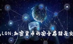 IM钱包LON：加密货币的安全
