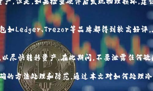   冷钱包黄了怎么办？处理和预防措施全解  / 
 guanjianci 冷钱包,加密货币,安全,虚拟资产 /guanjianci 

随着加密货币的普及，越来越多的人开始使用冷钱包来存储他们的虚拟资产。冷钱包，因为其不直接连接到互联网，从而被认为是更安全的储存方式。然而，有时冷钱包会出现问题，比如“黄了”的现象。这里我们探讨冷钱包黄了应该如何处理，以及如何有效预防这种情况。

什么是冷钱包？
冷钱包是指任何不与互联网相连的加密货币存储设备或方式。它可以是硬件设备、纸质钱包或者其他任何物理形式的加密货币存储。与热钱包相对，热钱包总是在线的，虽然使用方便，但相对易受攻击。冷钱包则因其离线特性，更加安全，适合长期持有大量加密资产的用户。

冷钱包出现“黄了”现象的原因
冷钱包“黄了”通常是指其启动或操作时出现问题，多数情况下可能与以下几个方面有关：
ul
  li硬件故障：冷钱包的硬件部分可能会因为长时间未使用、电池问题或其他物理损坏而导致故障。/li
  li软件问题：冷钱包的软件需要更新，或者出现兼容性问题时，也可能使得冷钱包无法正常运行。某些新版本的钱包软件可能与老旧峰值不兼容。/li
  li安全设置：如果冷钱包的密码或安全设置不当，也可能导致无法访问或显示”黄了”的警示。/li
/ul

如何处理冷钱包黄了的问题
1. **检查硬件状态**：如果冷钱包是硬件设备，首先应检查其外观和接口是否有物理损坏。如果存在严重问题，可能需要联系制造商进行保修或维修。

2. **软件更新**：确保冷钱包的软件是最新版本，访问钱包官方网站下载最新的更新包并进行安装。如果无法更新，可以尝试重装软件。

3. **密码重置**：如果您忘记了冷钱包的密码，可以尝试使用恢复助记词进行重置。此过程因不同钱包而异，请务必查阅官方手册。

4. **寻求技术支持**：如果以上方法均无效，可以联系钱包的客服团队寻求帮助。提供详细的信息，以便他们能更快找到解决方案。

如何预防冷钱包黄了的现象
预防始终胜于治疗，以下是一些建议：

1. **定期检查**：定期检查冷钱包的硬件和软件状态，确保一切正常运行。尤其是在长时间未使用后，最好再次测试能否正常操作。

2. **使用高品质设备**：选择口碑良好的冷钱包设备，这些设备往往有更好的性能和更长的使用寿命。此外，确保设备的防水防尘能力，以防意外情况发生。

3. **备份重要数据**：定期备份助记词和其他重要信息，确保在冷钱包出现问题时，仍然能恢复访问权限。备份要妥善保存，不要与冷钱包放在同一个地方。

4. **避免操作不当**：在操作冷钱包时，注意遵循操作手册，避免误操作。同时在增加或转移资产时，确保网络安全，避免网上钓鱼等安全隐患。

冷钱包黄了可能引发的问题

h41. 为什么选择冷钱包而不是热钱包？/h4
在选择加密资产存储方式时，安全性是每位投资者最关心的问题之一。冷钱包与热钱包（在线钱包）相比，各有优劣。冷钱包最明显的优势就是安全性好，它将资产离线存储，避免受到网络攻击、黑客入侵等风险。而热钱包通常用于频繁交易，虽然使用方便，但由于网络连接不断，安全隐患相对较高。

2. 冷钱包黄了是否意味着资产丢失？
冷钱包出现问题并不意味着资产丢失。只要你保留了助记词或私钥，理论上在解决冷钱包问题后，依然能够访问和恢复你的资产。但是，如果检查硬件后发现物理损坏，建议立即停止使用，并通过备份恢复钱包中的资产。

h43. 如何选择适合自己的冷钱包？/h4
选择冷钱包时，应该根据自己的需求和使用场景进行选择。首要考虑因素包括安全性、易用性和支持的加密货币种类。硬件钱包如Ledger、Trezor等品牌都得到较高好评。在购买前，查看用户评论和专业评测网站的信息，可以帮助用户做出更明智的选择。

h44. 事故发生后如何有效应对？/h4
如果冷钱包“黄了”并且无法修复，那么必须立即采取行动以保护资产。首先，尝试通过助记词或私钥，在软件钱包中恢复访问，以尽快转移资产。在此期间，不要泄露任何敏感信息，如密码或助记词。如果自行恢复操作失败，那么要立即联系专业技术人员，确保数据的安全和完整性。

总结来说，冷钱包的安全性和可靠性使其成为存储加密资产的理想选择，但一旦出现“黄了”的现象，用户要冷静应对，采取正确的方法处理和防范。通过本文对如何处理冷钱包黄了问题的系统介绍，相信能帮助大家有效管理自己的虚拟资产。