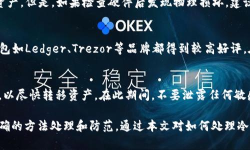  冷钱包黄了怎么办？处理和预防措施全解  / 
 guanjianci 冷钱包,加密货币,安全,虚拟资产 /guanjianci 

随着加密货币的普及，越来越多的人开始使用冷钱包来存储他们的虚拟资产。冷钱包，因为其不直接连接到互联网，从而被认为是更安全的储存方式。然而，有时冷钱包会出现问题，比如“黄了”的现象。这里我们探讨冷钱包黄了应该如何处理，以及如何有效预防这种情况。

什么是冷钱包？
冷钱包是指任何不与互联网相连的加密货币存储设备或方式。它可以是硬件设备、纸质钱包或者其他任何物理形式的加密货币存储。与热钱包相对，热钱包总是在线的，虽然使用方便，但相对易受攻击。冷钱包则因其离线特性，更加安全，适合长期持有大量加密资产的用户。

冷钱包出现“黄了”现象的原因
冷钱包“黄了”通常是指其启动或操作时出现问题，多数情况下可能与以下几个方面有关：
ul
  li硬件故障：冷钱包的硬件部分可能会因为长时间未使用、电池问题或其他物理损坏而导致故障。/li
  li软件问题：冷钱包的软件需要更新，或者出现兼容性问题时，也可能使得冷钱包无法正常运行。某些新版本的钱包软件可能与老旧峰值不兼容。/li
  li安全设置：如果冷钱包的密码或安全设置不当，也可能导致无法访问或显示”黄了”的警示。/li
/ul

如何处理冷钱包黄了的问题
1. **检查硬件状态**：如果冷钱包是硬件设备，首先应检查其外观和接口是否有物理损坏。如果存在严重问题，可能需要联系制造商进行保修或维修。

2. **软件更新**：确保冷钱包的软件是最新版本，访问钱包官方网站下载最新的更新包并进行安装。如果无法更新，可以尝试重装软件。

3. **密码重置**：如果您忘记了冷钱包的密码，可以尝试使用恢复助记词进行重置。此过程因不同钱包而异，请务必查阅官方手册。

4. **寻求技术支持**：如果以上方法均无效，可以联系钱包的客服团队寻求帮助。提供详细的信息，以便他们能更快找到解决方案。

如何预防冷钱包黄了的现象
预防始终胜于治疗，以下是一些建议：

1. **定期检查**：定期检查冷钱包的硬件和软件状态，确保一切正常运行。尤其是在长时间未使用后，最好再次测试能否正常操作。

2. **使用高品质设备**：选择口碑良好的冷钱包设备，这些设备往往有更好的性能和更长的使用寿命。此外，确保设备的防水防尘能力，以防意外情况发生。

3. **备份重要数据**：定期备份助记词和其他重要信息，确保在冷钱包出现问题时，仍然能恢复访问权限。备份要妥善保存，不要与冷钱包放在同一个地方。

4. **避免操作不当**：在操作冷钱包时，注意遵循操作手册，避免误操作。同时在增加或转移资产时，确保网络安全，避免网上钓鱼等安全隐患。

冷钱包黄了可能引发的问题

h41. 为什么选择冷钱包而不是热钱包？/h4
在选择加密资产存储方式时，安全性是每位投资者最关心的问题之一。冷钱包与热钱包（在线钱包）相比，各有优劣。冷钱包最明显的优势就是安全性好，它将资产离线存储，避免受到网络攻击、黑客入侵等风险。而热钱包通常用于频繁交易，虽然使用方便，但由于网络连接不断，安全隐患相对较高。

2. 冷钱包黄了是否意味着资产丢失？
冷钱包出现问题并不意味着资产丢失。只要你保留了助记词或私钥，理论上在解决冷钱包问题后，依然能够访问和恢复你的资产。但是，如果检查硬件后发现物理损坏，建议立即停止使用，并通过备份恢复钱包中的资产。

h43. 如何选择适合自己的冷钱包？/h4
选择冷钱包时，应该根据自己的需求和使用场景进行选择。首要考虑因素包括安全性、易用性和支持的加密货币种类。硬件钱包如Ledger、Trezor等品牌都得到较高好评。在购买前，查看用户评论和专业评测网站的信息，可以帮助用户做出更明智的选择。

h44. 事故发生后如何有效应对？/h4
如果冷钱包“黄了”并且无法修复，那么必须立即采取行动以保护资产。首先，尝试通过助记词或私钥，在软件钱包中恢复访问，以尽快转移资产。在此期间，不要泄露任何敏感信息，如密码或助记词。如果自行恢复操作失败，那么要立即联系专业技术人员，确保数据的安全和完整性。

总结来说，冷钱包的安全性和可靠性使其成为存储加密资产的理想选择，但一旦出现“黄了”的现象，用户要冷静应对，采取正确的方法处理和防范。通过本文对如何处理冷钱包黄了问题的系统介绍，相信能帮助大家有效管理自己的虚拟资产。