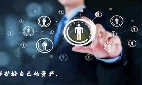 冷钱包只要不联网就安全吗？深入解析冷钱包的安全性

冷钱包,加密货币,安全性,数字资产/guanjianci

在当前数字化时代，加密货币的崛起给许多投资者带来了机遇，但随之而来的安全隐患也是不容忽视的。许多投资者开始考虑冷钱包作为保护加密货币的安全方案。冷钱包是一种不连网的存储方式，通常被认为比热钱包更安全。然而，冷钱包的安全性真的如宣传的那样可靠吗？本文将深入探讨这一话题，并介绍几个相关的关键问题，以帮助您更好地理解冷钱包的性质及其安全性。

冷钱包的定义与种类

冷钱包（Cold Wallet），简单来说，是一种不连接互联网的加密货币存储方式。与热钱包（Hot Wallet）直接连接互联网不同，冷钱包通过离线存储的方式，降低了被黑客攻击的风险。冷钱包的种类主要包括硬件钱包、纸钱包以及某些形式的冷存储。硬件钱包通常是专门设计的设备，能够提供额外的安全层级，比如密码保护和两步验证。纸钱包则是用户将私钥和公钥打印在纸上，这种方式完全不依赖电子设备。

冷钱包的安全性分析

冷钱包的最大安全优势在于其不连接互联网，这使得黑客难以通过远程攻击来窃取资产。然而，仅仅不联网并不能保证绝对的安全。以下是几项需要考虑的安全因素：

1. **物理安全**：即使冷钱包不连网，如果储存介质（如硬件钱包或纸钱包）被盗或遗失，您的资产依然有风险。因此，冷钱包的保管应该非常谨慎，最好保存在安全的地方，如保险箱等。

2. **人为失误**：用户在使用冷钱包时可能会犯错误，例如在转账时输入错误的地址，或者在创建纸钱包时打印错误的私钥，这些都会导致资金的损失。用户在使用冷钱包的时候必须非常小心，并遵循相关的最佳实践，以减少人为失误的风险。

3. **备份问题**：冷钱包需要进行备份，以避免数据丢失的风险。若冷钱包的存储介质损坏或丢失且没有备份，可能导致资产无法恢复。因此，用户在使用冷钱包时需确保备份私钥和相关信息，并妥善保管。

4. **软件漏洞**：某些硬件钱包能够更新固件以修复安全漏洞。如果硬件钱包的固件未能及时更新，可能会存在被攻击的风险。因此，保持冷钱包设备更新，尽量从官方网站下载相关程序，能够降低此类风险。

冷钱包的使用方法

使用冷钱包保护您的加密资产，掌握正确的方法至关重要。以下是关于如何有效使用冷钱包的步骤：

1. **选择合适的冷钱包**：根据自身的需求选择合适的冷钱包类型。硬件钱包是比较流行的选择，它们通常提供高安全性和友好的用户界面。纸钱包则适合那些只需长期保存资金的用户。

2. **生成和保存密钥**：在使用冷钱包前，用户需要生成私钥和公钥。对于纸钱包，你可以通过一些可靠的网站直接生成密钥并打印，确保你的计算机没有病毒。在硬件钱包中，确保在设定时遵循相关指引，并保存好恢复种子词。

3. **进行首次转账**：保证密钥安全后，用户可以进行首次转账。在转账时，请确保使用正确的接收地址。另外，冷钱包通常会要求用户在该设备上确认转账，以提供额外的安全保障。

4. **定期备份**：即便是冷钱包也需要备份，确保在需要的时候能够找回你的私钥。使用多个备份存储位置，例如多个安全场所，可以降低数据丢失的风险。

相关问题探讨

在了解冷钱包的安全性能之后，以下是一些可能的相关问题，以帮助读者更深入地理解这一主题：

1. 冷钱包和热钱包的安全性对比

冷钱包和热钱包的不同之处在于连接互联网的方式，冷钱包由于不与网络连接，因此在理论上安全性更高。但热钱包具有更方便的交易体验，尤其是进行频繁的小额交易时。

从安全性来看：

- **冷钱包** ：黑客不易攻击，物理安全性更高；但用户需要承担私钥遗失和人为错误等风险。

- **热钱包** ：便利性高，适合频繁交易；但由于长期在线，很容易受到网络攻击，面临更高的安全风险。

在选择冷钱包或热钱包时，用户应该根据自己的需求与使用习惯做出综合考虑。

2. 如何确保冷钱包的物理安全性

冷钱包的物理安全性是保护其内容的关键，对于硬件钱包而言，建议采取以下措施：

- **保存在安全地点**：尔后，可以将其保存在家中的保险箱中，或租用安全存储设施确保风险降低。

- **防盗防水**：对于纸钱包，既要防火，也要防水，以确保在突发情况下资料的完整性。

- **限制访问**：不要将冷钱包随意放置，确保只有必要的人可以接触到。

3. 冷钱包的备份策略

备份冷钱包是保护资产的重要措施。为了确保备份的有效性，建议采取以下策略：

- **多重备份**：在不同的地理位置保留多个备份，以防止单点失效。

- **使用不同的材料**：例如，可以将一个纸钱包放在家中，另一个保存在银行保险箱中，此外，还可以考虑使用金属钱包防水防火，增加稳固性。

- **周期性检查**：定期检查备份的完整性，以确保在需要时可以恢复访问。

4. 如何挑选冷钱包的厂商及型号

选择冷钱包时，选择厂商和型号是至关重要的。根据以下标准来挑选：

- **信誉和评价**：选择那些知名度高并且有良好用户反馈的品牌。

- **安全功能**：查看厂商所提供的安全特点，如多重认证、加密方式等。

- **社区支持**：是否能够获得足够的技术支持和用户帮助。

- **固件更新**：确保厂商能够定期更新固件，封堵新出现的安全漏洞。

总结来说，冷钱包不仅仅是“不连网”，而是在多方面都必须得到合理保护与增强。虽然它在理论上提供了更高的安全性，但仍然需要用户保持谨慎，遵循上述各种最佳实践，从而真正保护好自己的资产。
