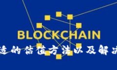   tpWallet交易估值输入指南