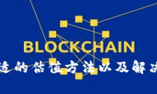   tpWallet交易估值输入指南——轻松掌握最佳实践 / 

 guanjianci tpWallet, 交易估值, 数字资产, 加密货币 /guanjianci 

引言
在快速发展的数字资产市场中，交易估值是投资者和交易者决策的重要依据。tpWallet作为一种流行的加密货币钱包，不仅提供安全存储资产的功能，还具备交易估值的功能。本指南将详细介绍如何在tpWallet中输入交易估值，帮助用户更好地管理和投资他们的数字资产。

一、tpWallet的基本介绍
tpWallet是一款多功能的数字资产钱包，它支持多种加密货币的存储和交易。用户可以使用tpWallet进行代币的接收、发送和交易。同时，tpWallet还提供实时的市场数据，用户可以根据这些数据进行交易决策。了解tpWallet的基本功能，能够帮助我们更有效地进行交易估值。

二、交易估值的概念
在深入讨论如何输入交易估值之前，我们首先要理解什么是交易估值。交易估值是指对某一资产在当前市场条件下的价值评估。对于加密货币而言，交易估值可以受到多种因素的影响，包括市场供需、技术进步、法规变化等。因此，投资者需要使用合适的方法来评估这些资产的真实价值，以便做出明智的交易决策。

三、tpWallet中的交易估值输入步骤
在tpWallet中输入交易估值的步骤如下：
ol
    listrong打开tpWallet应用：/strong确保你已经成功登录到tpWallet。/li
    listrong选择需要估值的资产：/strong在钱包首页，找到你想要进行估值的加密货币，点击进入该资产详细信息页面。/li
    listrong查看市场行情：/strong在资产的详细信息页面，可以查看该资产的最新市场行情，包括当前价格、24小时涨跌幅等信息。/li
    listrong输入估值：/strong部分tpWallet的版本提供了直接输入估值的功能，用户可以在相应的输入框中输入他们的交易估值。/li
    listrong保存并确认：/strong输入完成后，点击保存或确认按钮，系统会提示估值输入成功。/li
/ol
通过以上步骤，用户可以在tpWallet中轻松输入交易估值，以便于后续的交易决策。

四、如何选择合适的交易估值方法
选择适合自己的交易估值方法对投资者具有重要意义。以下是几种常见的交易估值方法：
ol
    listrong市场比较法：/strong这种方法通过比较同类型资产的市场价格来评估目标资产的价值。这是最常用的估值方式，尤其在相对成熟的市场中。/li
    listrong收益法：/strong通过预测资产未来的现金流或者收益来进行估值。虽然这个方法在加密货币领域并不常用，但在某些情况下，仍然能够提供有用的参考。/li
    listrong成本法：/strong这一方法通过计算建立或购买该资产的成本来进行估值。这在一些新兴项目中，尤其是ICO阶段的项目，可能会用到。/li
    listrong技术分析：/strong通过分析历史价格数据和交易量，绘制出价格图表，帮助用户预测未来的价格走势。这对于短线交易者尤其重要。/li
/ol
不同的估值方法适用于不同的情况，用户需要根据自身的投资目标和市场状况选择合适的方法。

五、tpWallet交易估值常见问题
在使用tpWallet进行交易估值时，用户可能会遇到一些常见问题。以下是四个相关问题及其详细解答：

问题一：tpWallet中资产的交易估值与市场实际价格不符，应该怎么处理？
在tpWallet中，用户可能会发现资产的交易估值与市场实际价格存在差异。这通常是因为tpWallet的数据延迟或用户选择的估值方法不当。若出现这种情况，用户可以采取以下几步：
ol
    listrong核对数据源：/strong确认tpWallet中显示的市场数据是否是最新的，可以通过其他市场分析工具或交易平台进行对比。/li
    listrong用不同的方法进行估值：/strong试图使用不同的估值方法来核实结果，尤其是在高波动性时期。/li
    listrong定期更新估值：/strong确保定期审查和更新自己的交易估值，特别是在市场变动较大的时刻，保持信息的及时性。/li
/ol
综合考虑各种因素，确保进行合理的交易估值，有助于提高投资决策的准确性。

问题二：如何在tpWallet中设置预警，以便及时把握市场变动？
设置预警是极为重要的，尤其在高波动性的市场环境中。tpWallet通常提供设置价格预警的功能，用户可以按照以下步骤操作：
ol
    listrong打开资产选择：/strong进入tpWallet后，选择需要设置预警的加密资产。/li
    listrong选择预警选项：/strong大部分tpWallet在资产页面都提供预警设置的选项，点击进入。/li
    listrong填写预警条件：/strong输入希望触发预警的价格，以及相关的通知方式，比如短信或应用内通知。/li
    listrong保存设置：/strong确认设置无误后，保存预警信息，系统会根据条件自动进行监控。/li
/ol
通过设置预警，用户可以在市场变动时及时获得信息，帮助他们做出快速响应，提高交易效率。

问题三：tpWallet是否支持多种交易估值货币？
是的，tpWallet支持多种加密货币的交易估值。用户在进行资产估值时，可以选择不同的基准货币，例如美元、比特币或以太坊等。用户可以通过以下步骤进行设置：
ol
    listrong访问设置菜单：/strong在钱包首页找到设置选项，进入货币选择页面。/li
    listrong选择基准货币：/strong在可选的货币列表中，选择自己希望使用的基准货币。/li
    listrong应用并返回：/strong保存设置后，返回交易页面，你的交易估值将会根据新的基准货币进行计算。/li
/ol
这样，用户可以灵活地在不同的基准货币之间进行切换，方便进行资产评估。

问题四：在tpWallet中，如何安全地管理加密资产估值数据？
安全管理加密资产估值数据至关重要，尤其是在网络安全威胁日益加剧的今天。以下是一些有效的安全措施：
ol
    listrong启用两步验证：/strong打开两步验证功能，增加账户安全性，确保即使密码泄露也无法轻易访问账户。/li
    listrong定期更换密码：/strong定期修改tpWallet的密码，并确保密码具有复杂性和唯一性，以增强安全防护。/li
    listrong备份交易数据：/strong定期备份你的交易估值数据，将备份数据存储在安全的地方，如加密USB驱动器中。/li
    listrong避免在公共网络下操作：/strong尽可能避免在公共Wi-Fi环境下进行敏感操作，如价格估值和交易，建议使用VPN。/li
/ol
采取上述措施，可以有效保护用户在tpWallet中的交易估值数据，确保数字资产的安全性。

结论
tpWallet作为一个强大的数字资产钱包，为用户提供了多种功能来管理和估值数字资产。在了解了如何在tpWallet中输入交易估值的步骤、选择合适的估值方法以及解决常见问题后，用户能够更为高效地进行数字资产投资管理。通过不断学习与实践，用户可以获得更深入的市场洞察，提升投资技能，实现更好的收益。