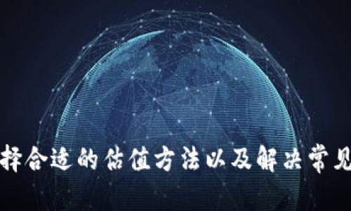   tpWallet交易估值输入指南——轻松掌握最佳实践 / 

 guanjianci tpWallet, 交易估值, 数字资产, 加密货币 /guanjianci 

引言
在快速发展的数字资产市场中，交易估值是投资者和交易者决策的重要依据。tpWallet作为一种流行的加密货币钱包，不仅提供安全存储资产的功能，还具备交易估值的功能。本指南将详细介绍如何在tpWallet中输入交易估值，帮助用户更好地管理和投资他们的数字资产。

一、tpWallet的基本介绍
tpWallet是一款多功能的数字资产钱包，它支持多种加密货币的存储和交易。用户可以使用tpWallet进行代币的接收、发送和交易。同时，tpWallet还提供实时的市场数据，用户可以根据这些数据进行交易决策。了解tpWallet的基本功能，能够帮助我们更有效地进行交易估值。

二、交易估值的概念
在深入讨论如何输入交易估值之前，我们首先要理解什么是交易估值。交易估值是指对某一资产在当前市场条件下的价值评估。对于加密货币而言，交易估值可以受到多种因素的影响，包括市场供需、技术进步、法规变化等。因此，投资者需要使用合适的方法来评估这些资产的真实价值，以便做出明智的交易决策。

三、tpWallet中的交易估值输入步骤
在tpWallet中输入交易估值的步骤如下：
ol
    listrong打开tpWallet应用：/strong确保你已经成功登录到tpWallet。/li
    listrong选择需要估值的资产：/strong在钱包首页，找到你想要进行估值的加密货币，点击进入该资产详细信息页面。/li
    listrong查看市场行情：/strong在资产的详细信息页面，可以查看该资产的最新市场行情，包括当前价格、24小时涨跌幅等信息。/li
    listrong输入估值：/strong部分tpWallet的版本提供了直接输入估值的功能，用户可以在相应的输入框中输入他们的交易估值。/li
    listrong保存并确认：/strong输入完成后，点击保存或确认按钮，系统会提示估值输入成功。/li
/ol
通过以上步骤，用户可以在tpWallet中轻松输入交易估值，以便于后续的交易决策。

四、如何选择合适的交易估值方法
选择适合自己的交易估值方法对投资者具有重要意义。以下是几种常见的交易估值方法：
ol
    listrong市场比较法：/strong这种方法通过比较同类型资产的市场价格来评估目标资产的价值。这是最常用的估值方式，尤其在相对成熟的市场中。/li
    listrong收益法：/strong通过预测资产未来的现金流或者收益来进行估值。虽然这个方法在加密货币领域并不常用，但在某些情况下，仍然能够提供有用的参考。/li
    listrong成本法：/strong这一方法通过计算建立或购买该资产的成本来进行估值。这在一些新兴项目中，尤其是ICO阶段的项目，可能会用到。/li
    listrong技术分析：/strong通过分析历史价格数据和交易量，绘制出价格图表，帮助用户预测未来的价格走势。这对于短线交易者尤其重要。/li
/ol
不同的估值方法适用于不同的情况，用户需要根据自身的投资目标和市场状况选择合适的方法。

五、tpWallet交易估值常见问题
在使用tpWallet进行交易估值时，用户可能会遇到一些常见问题。以下是四个相关问题及其详细解答：

问题一：tpWallet中资产的交易估值与市场实际价格不符，应该怎么处理？
在tpWallet中，用户可能会发现资产的交易估值与市场实际价格存在差异。这通常是因为tpWallet的数据延迟或用户选择的估值方法不当。若出现这种情况，用户可以采取以下几步：
ol
    listrong核对数据源：/strong确认tpWallet中显示的市场数据是否是最新的，可以通过其他市场分析工具或交易平台进行对比。/li
    listrong用不同的方法进行估值：/strong试图使用不同的估值方法来核实结果，尤其是在高波动性时期。/li
    listrong定期更新估值：/strong确保定期审查和更新自己的交易估值，特别是在市场变动较大的时刻，保持信息的及时性。/li
/ol
综合考虑各种因素，确保进行合理的交易估值，有助于提高投资决策的准确性。

问题二：如何在tpWallet中设置预警，以便及时把握市场变动？
设置预警是极为重要的，尤其在高波动性的市场环境中。tpWallet通常提供设置价格预警的功能，用户可以按照以下步骤操作：
ol
    listrong打开资产选择：/strong进入tpWallet后，选择需要设置预警的加密资产。/li
    listrong选择预警选项：/strong大部分tpWallet在资产页面都提供预警设置的选项，点击进入。/li
    listrong填写预警条件：/strong输入希望触发预警的价格，以及相关的通知方式，比如短信或应用内通知。/li
    listrong保存设置：/strong确认设置无误后，保存预警信息，系统会根据条件自动进行监控。/li
/ol
通过设置预警，用户可以在市场变动时及时获得信息，帮助他们做出快速响应，提高交易效率。

问题三：tpWallet是否支持多种交易估值货币？
是的，tpWallet支持多种加密货币的交易估值。用户在进行资产估值时，可以选择不同的基准货币，例如美元、比特币或以太坊等。用户可以通过以下步骤进行设置：
ol
    listrong访问设置菜单：/strong在钱包首页找到设置选项，进入货币选择页面。/li
    listrong选择基准货币：/strong在可选的货币列表中，选择自己希望使用的基准货币。/li
    listrong应用并返回：/strong保存设置后，返回交易页面，你的交易估值将会根据新的基准货币进行计算。/li
/ol
这样，用户可以灵活地在不同的基准货币之间进行切换，方便进行资产评估。

问题四：在tpWallet中，如何安全地管理加密资产估值数据？
安全管理加密资产估值数据至关重要，尤其是在网络安全威胁日益加剧的今天。以下是一些有效的安全措施：
ol
    listrong启用两步验证：/strong打开两步验证功能，增加账户安全性，确保即使密码泄露也无法轻易访问账户。/li
    listrong定期更换密码：/strong定期修改tpWallet的密码，并确保密码具有复杂性和唯一性，以增强安全防护。/li
    listrong备份交易数据：/strong定期备份你的交易估值数据，将备份数据存储在安全的地方，如加密USB驱动器中。/li
    listrong避免在公共网络下操作：/strong尽可能避免在公共Wi-Fi环境下进行敏感操作，如价格估值和交易，建议使用VPN。/li
/ol
采取上述措施，可以有效保护用户在tpWallet中的交易估值数据，确保数字资产的安全性。

结论
tpWallet作为一个强大的数字资产钱包，为用户提供了多种功能来管理和估值数字资产。在了解了如何在tpWallet中输入交易估值的步骤、选择合适的估值方法以及解决常见问题后，用户能够更为高效地进行数字资产投资管理。通过不断学习与实践，用户可以获得更深入的市场洞察，提升投资技能，实现更好的收益。