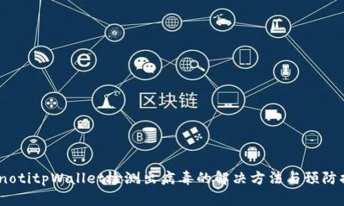bianotitpWallet检测出病毒的解决方法与预防措施