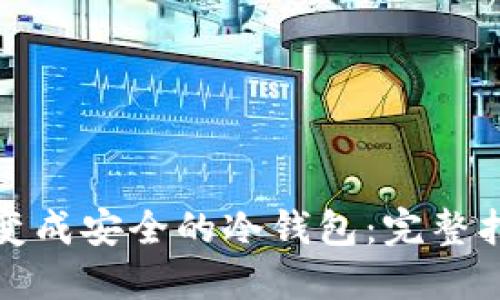 如何将旧手机变成安全的冷钱包：完整指南与实用技巧
