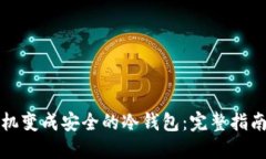 如何将旧手机变成安全的