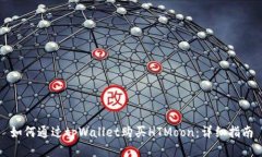 如何通过tpWallet购买HTMoo