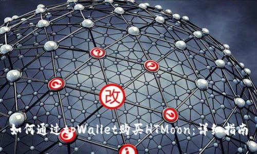 如何通过tpWallet购买HTMoon：详细指南